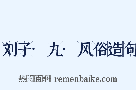 刘子·九·风俗造句是什么意思的图片